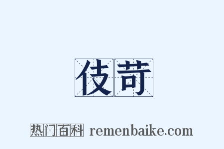 伎苛是什么意思的图片